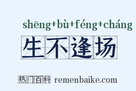 生不逢场是什么意思的图片